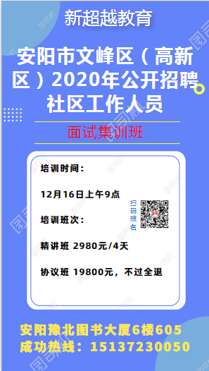 安陽市文峰區（高新區）2020年公開招聘社區工作人員面試培訓